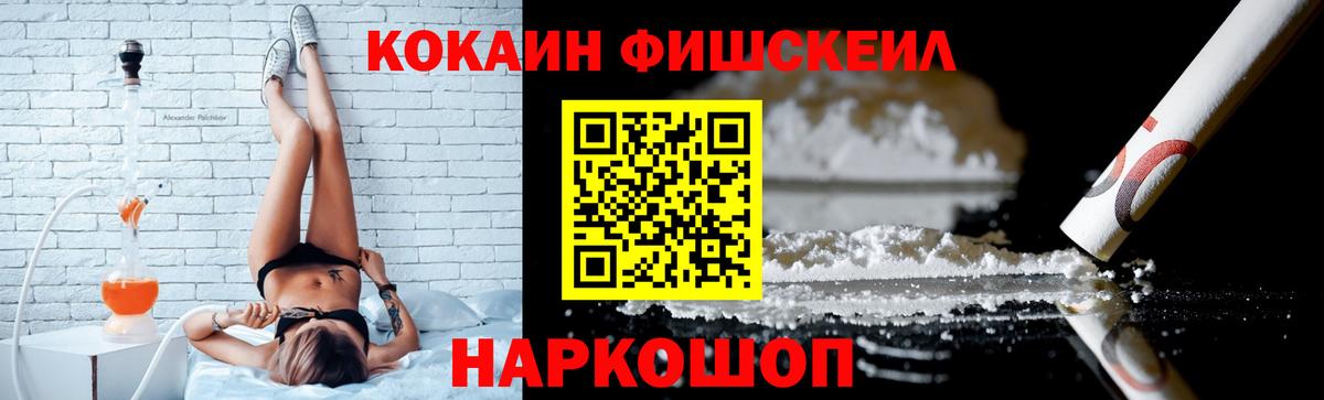 Павловский Посад  КОКАИН Fish Scale  Вход с VPN  COCAIN 97% 
